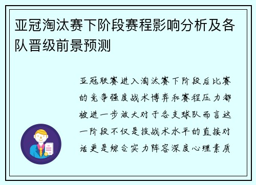 亚冠淘汰赛下阶段赛程影响分析及各队晋级前景预测