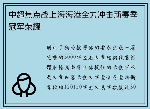 中超焦点战上海海港全力冲击新赛季冠军荣耀