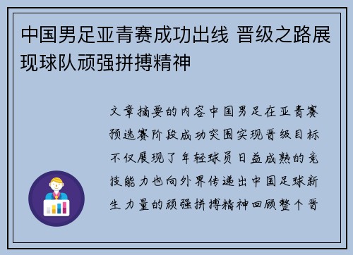 中国男足亚青赛成功出线 晋级之路展现球队顽强拼搏精神