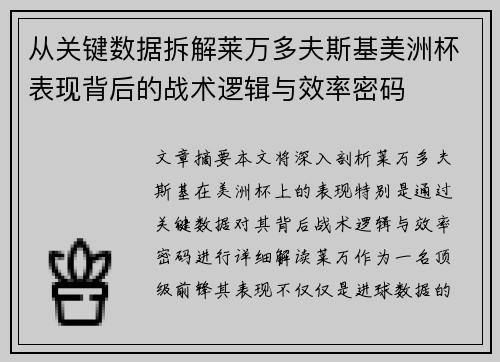 从关键数据拆解莱万多夫斯基美洲杯表现背后的战术逻辑与效率密码