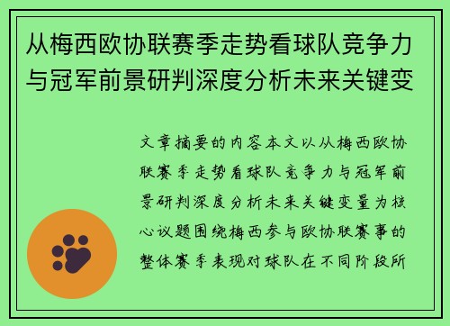 从梅西欧协联赛季走势看球队竞争力与冠军前景研判深度分析未来关键变量
