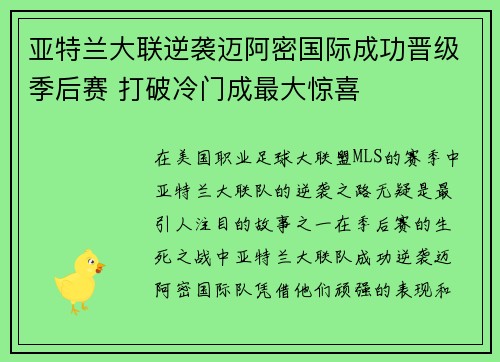 亚特兰大联逆袭迈阿密国际成功晋级季后赛 打破冷门成最大惊喜 亚特兰大联逆袭迈阿密国际成功晋级季后赛 打破冷门成最大惊喜