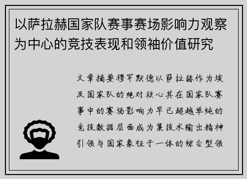 以萨拉赫国家队赛事赛场影响力观察为中心的竞技表现和领袖价值研究