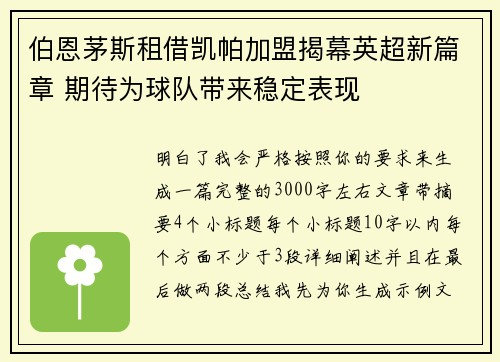 伯恩茅斯租借凯帕加盟揭幕英超新篇章 期待为球队带来稳定表现 伯恩茅斯租借凯帕加盟揭幕英超新篇章 期待为球队带来稳定表现