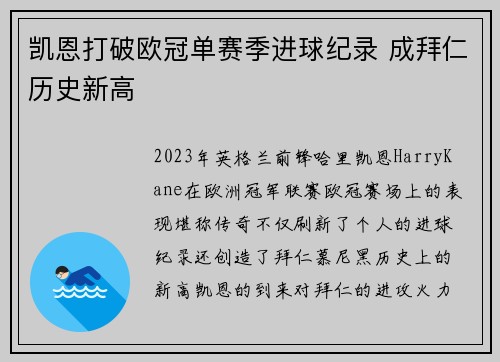 凯恩打破欧冠单赛季进球纪录 成拜仁历史新高
