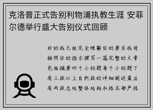 克洛普正式告别利物浦执教生涯 安菲尔德举行盛大告别仪式回顾