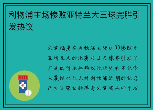 利物浦主场惨败亚特兰大三球完胜引发热议