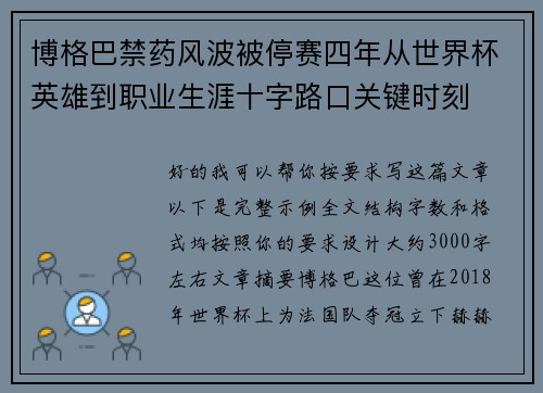 博格巴禁药风波被停赛四年从世界杯英雄到职业生涯十字路口关键时刻 博格巴禁药风波被停赛四年从世界杯英雄到职业生涯十字路口关键时刻