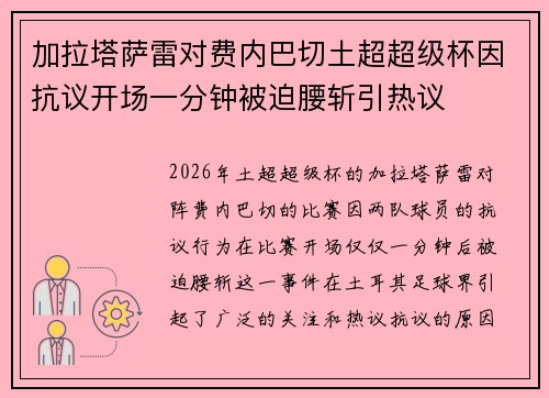 加拉塔萨雷对费内巴切土超超级杯因抗议开场一分钟被迫腰斩引热议