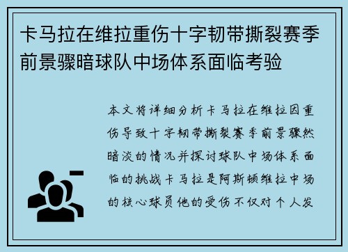 卡马拉在维拉重伤十字韧带撕裂赛季前景骤暗球队中场体系面临考验