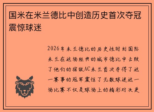 国米在米兰德比中创造历史首次夺冠震惊球迷 国米在米兰德比中创造历史首次夺冠震惊球迷
