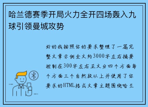 哈兰德赛季开局火力全开四场轰入九球引领曼城攻势 哈兰德赛季开局火力全开四场轰入九球引领曼城攻势