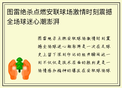 图雷绝杀点燃安联球场激情时刻震撼全场球迷心潮澎湃 图雷绝杀点燃安联球场激情时刻震撼全场球迷心潮澎湃