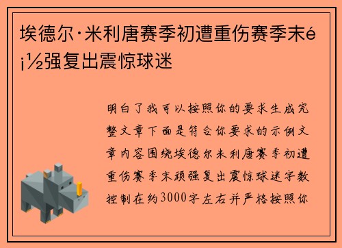 埃德尔·米利唐赛季初遭重伤赛季末顽强复出震惊球迷
