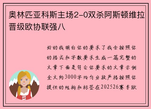 奥林匹亚科斯主场2-0双杀阿斯顿维拉晋级欧协联强八 奥林匹亚科斯主场2-0双杀阿斯顿维拉晋级欧协联强八
