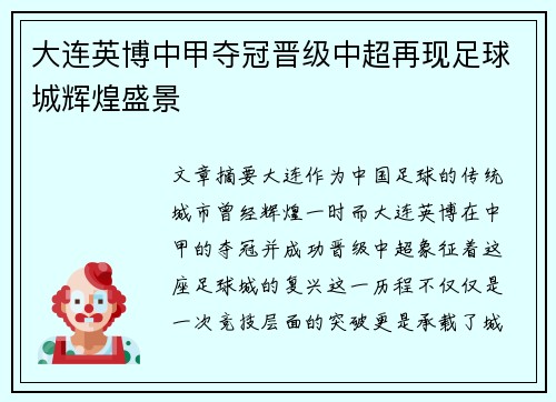 大连英博中甲夺冠晋级中超再现足球城辉煌盛景 大连英博中甲夺冠晋级中超再现足球城辉煌盛景