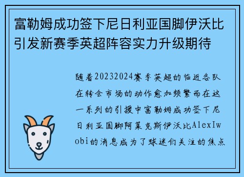 富勒姆成功签下尼日利亚国脚伊沃比引发新赛季英超阵容实力升级期待 富勒姆成功签下尼日利亚国脚伊沃比引发新赛季英超阵容实力升级期待