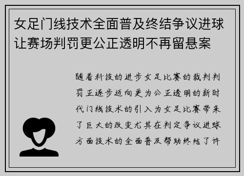 女足门线技术全面普及终结争议进球让赛场判罚更公正透明不再留悬案 女足门线技术全面普及终结争议进球让赛场判罚更公正透明不再留悬案