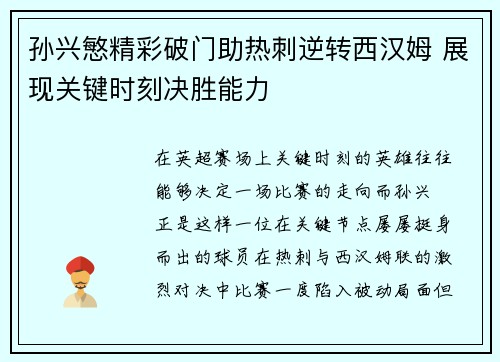 孙兴慜精彩破门助热刺逆转西汉姆 展现关键时刻决胜能力 孙兴慜精彩破门助热刺逆转西汉姆 展现关键时刻决胜能力