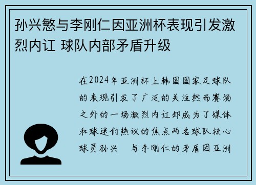 孙兴慜与李刚仁因亚洲杯表现引发激烈内讧 球队内部矛盾升级 孙兴慜与李刚仁因亚洲杯表现引发激烈内讧 球队内部矛盾升级