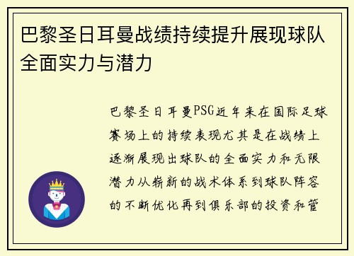 巴黎圣日耳曼战绩持续提升展现球队全面实力与潜力