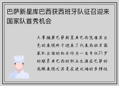 巴萨新星库巴西获西班牙队征召迎来国家队首秀机会