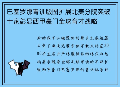 巴塞罗那青训版图扩展北美分院突破十家彰显西甲豪门全球育才战略