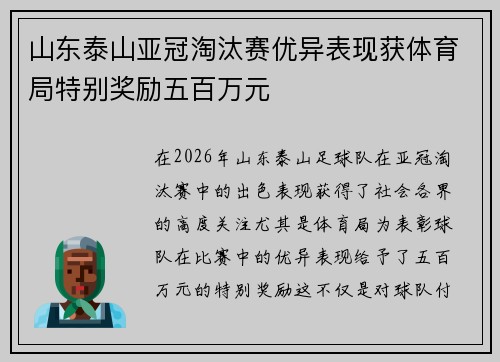 山东泰山亚冠淘汰赛优异表现获体育局特别奖励五百万元 山东泰山亚冠淘汰赛优异表现获体育局特别奖励五百万元