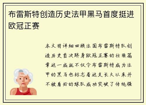 布雷斯特创造历史法甲黑马首度挺进欧冠正赛