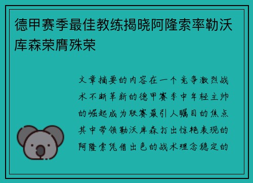 德甲赛季最佳教练揭晓阿隆索率勒沃库森荣膺殊荣