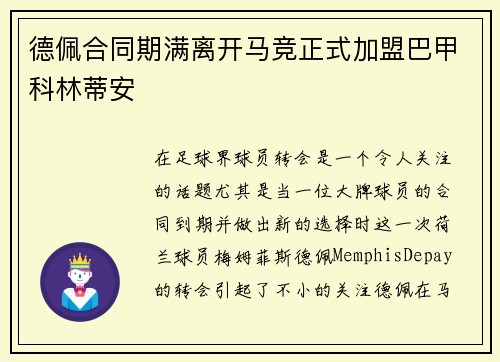 德佩合同期满离开马竞正式加盟巴甲科林蒂安