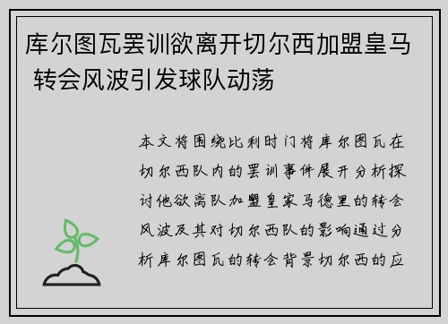 库尔图瓦罢训欲离开切尔西加盟皇马 转会风波引发球队动荡