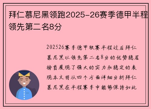 拜仁慕尼黑领跑2025-26赛季德甲半程领先第二名8分