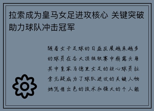 拉索成为皇马女足进攻核心 关键突破助力球队冲击冠军
