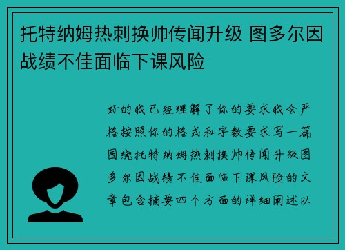 托特纳姆热刺换帅传闻升级 图多尔因战绩不佳面临下课风险