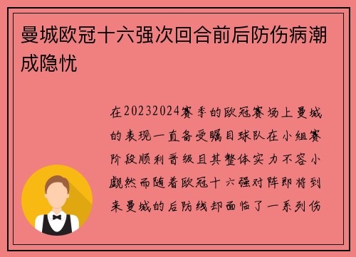 曼城欧冠十六强次回合前后防伤病潮成隐忧