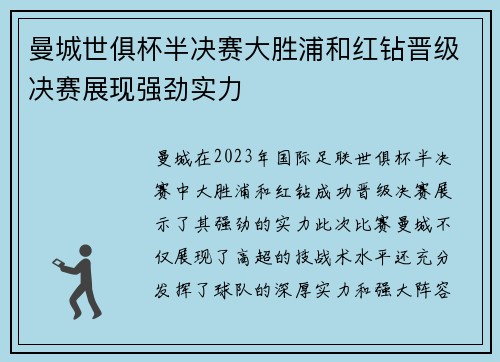 曼城世俱杯半决赛大胜浦和红钻晋级决赛展现强劲实力
