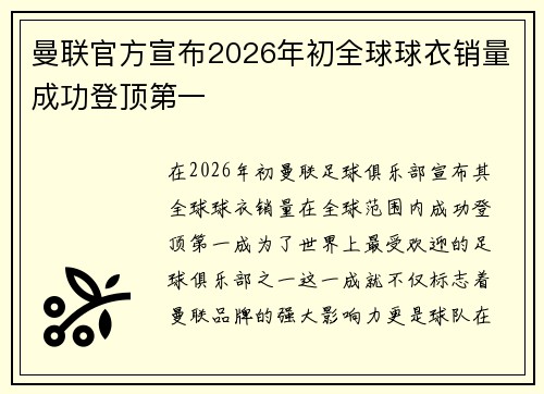 曼联官方宣布2026年初全球球衣销量成功登顶第一