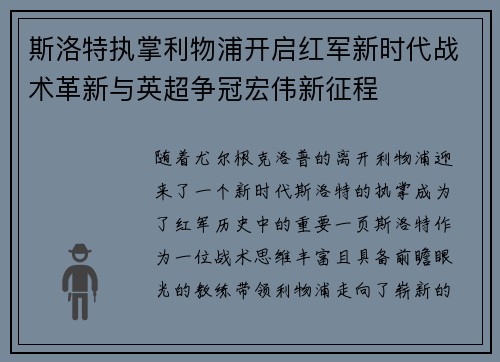 斯洛特执掌利物浦开启红军新时代战术革新与英超争冠宏伟新征程