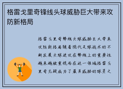 格雷戈里奇锋线头球威胁巨大带来攻防新格局