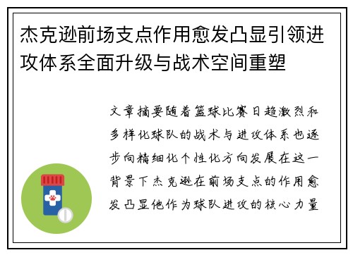 杰克逊前场支点作用愈发凸显引领进攻体系全面升级与战术空间重塑