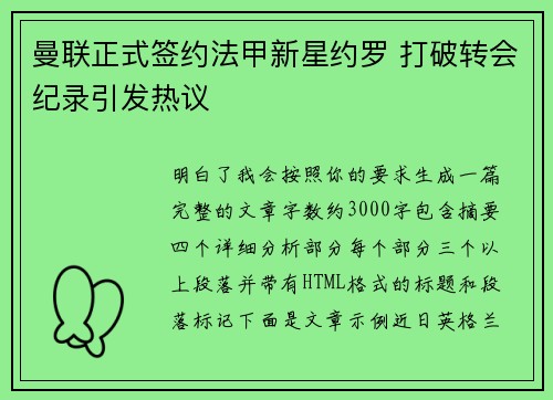 曼联正式签约法甲新星约罗 打破转会纪录引发热议