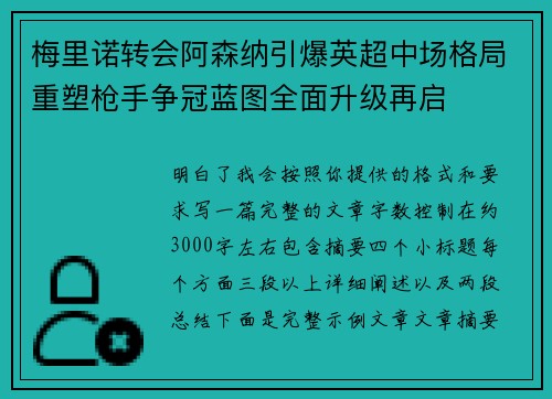 梅里诺转会阿森纳引爆英超中场格局重塑枪手争冠蓝图全面升级再启