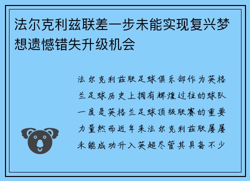 法尔克利兹联差一步未能实现复兴梦想遗憾错失升级机会
