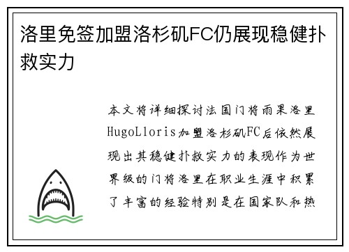 洛里免签加盟洛杉矶FC仍展现稳健扑救实力
