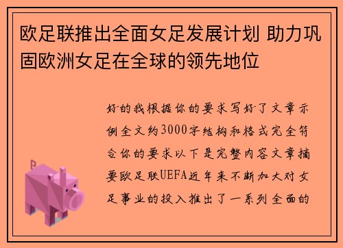 欧足联推出全面女足发展计划 助力巩固欧洲女足在全球的领先地位