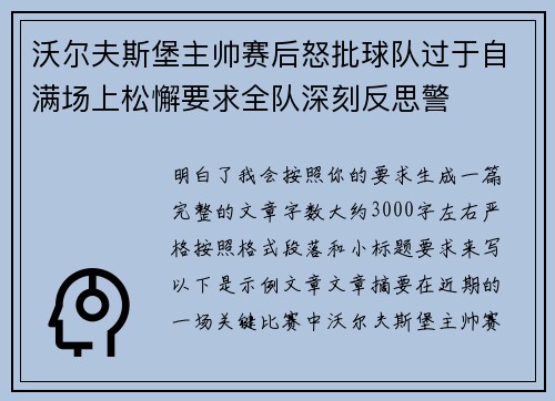 沃尔夫斯堡主帅赛后怒批球队过于自满场上松懈要求全队深刻反思警