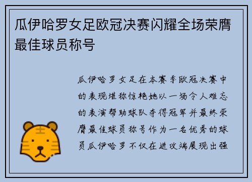 瓜伊哈罗女足欧冠决赛闪耀全场荣膺最佳球员称号