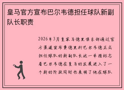皇马官方宣布巴尔韦德担任球队新副队长职责