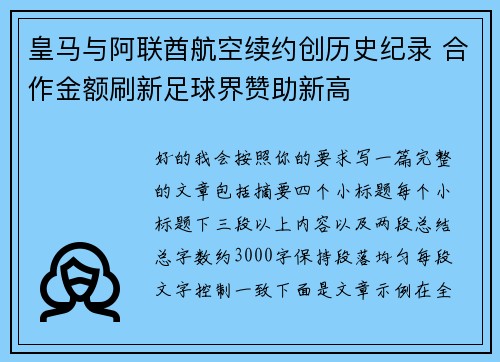 皇马与阿联酋航空续约创历史纪录 合作金额刷新足球界赞助新高
